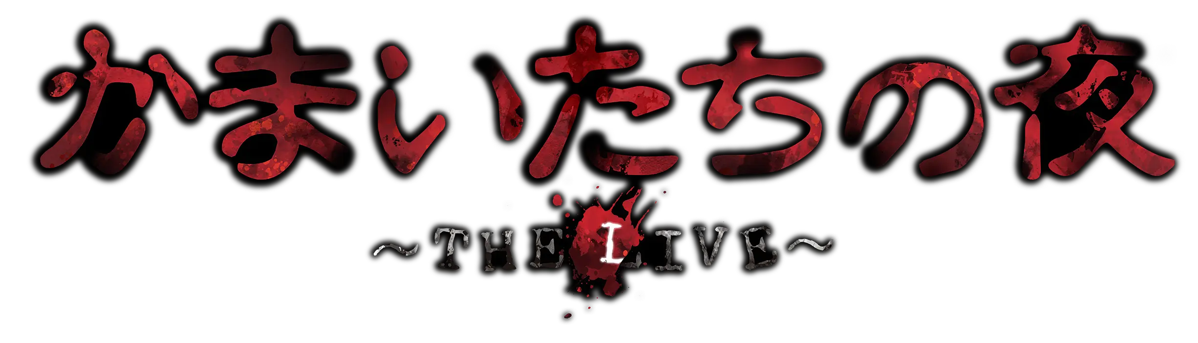 かまいたちの夜 THE STAGE